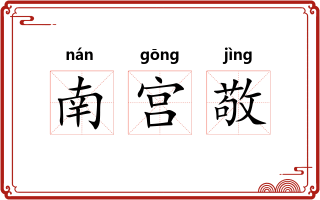 南宫敬