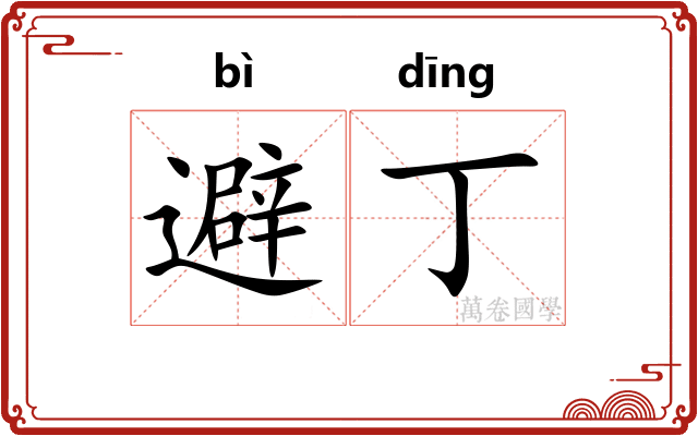 避丁