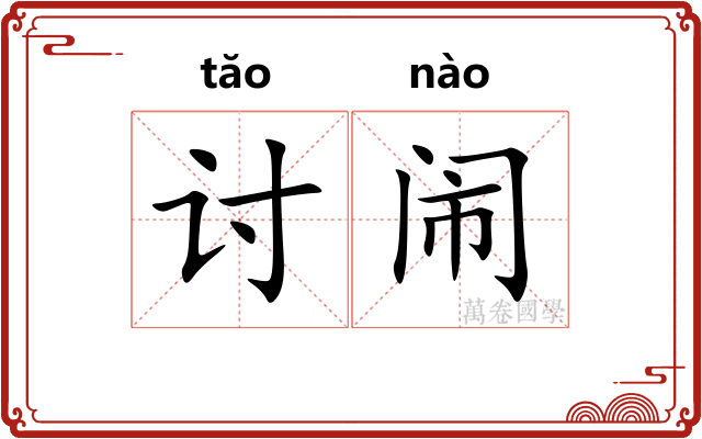 讨闹