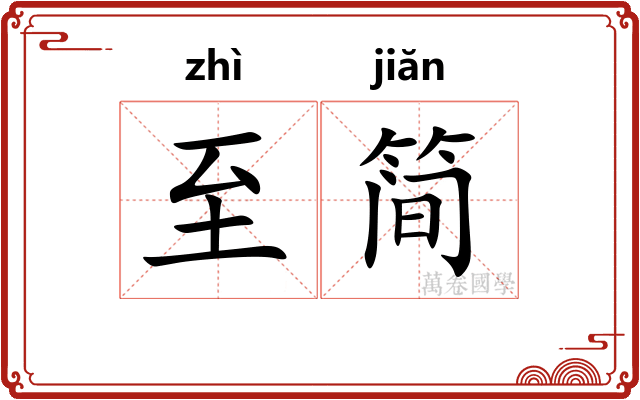 至简