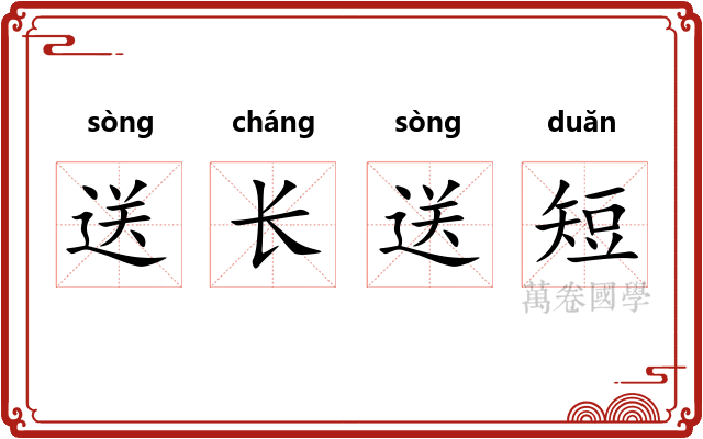 送长送短