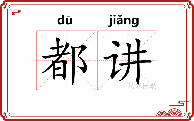 都讲