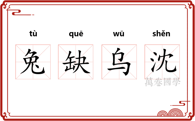 兔缺乌沈