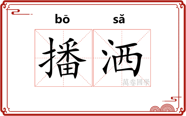 播洒