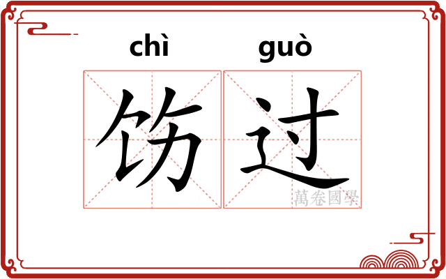 饬过