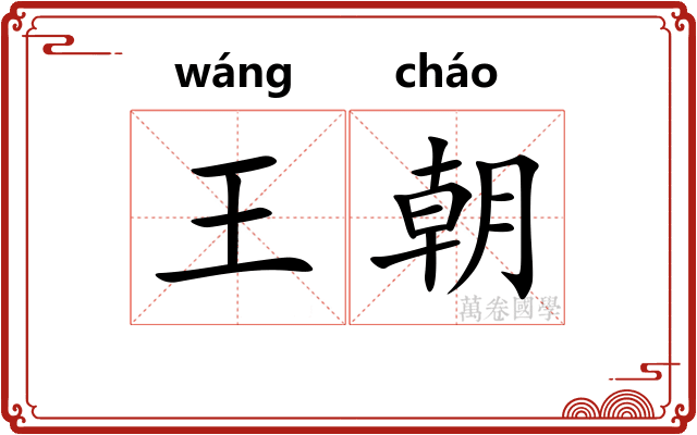 王朝