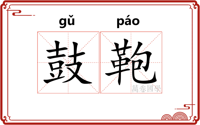 鼓鞄