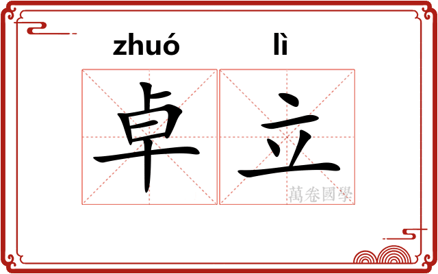 卓立