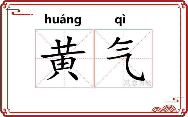 黄气
