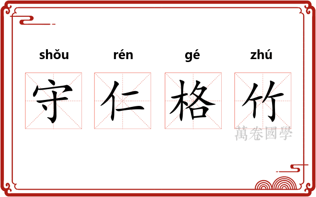 守仁格竹