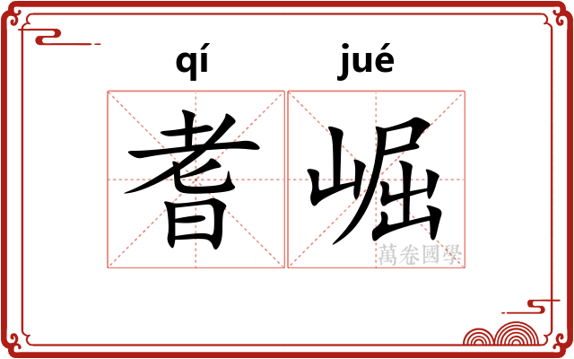 耆崛