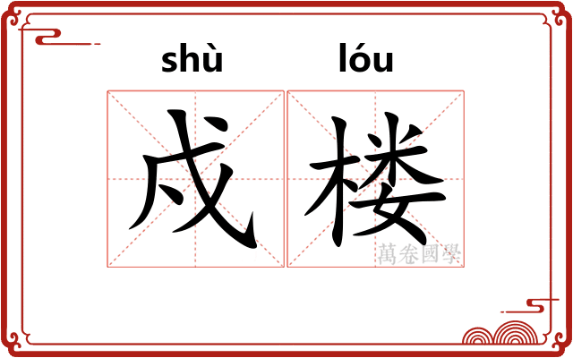戍楼