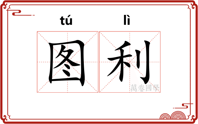 图利