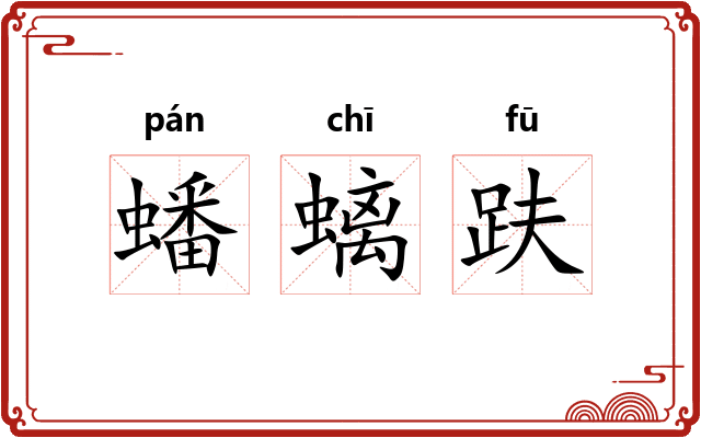 蟠螭趺