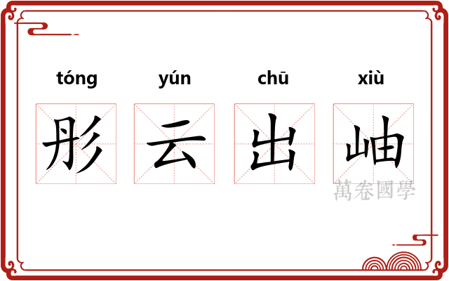 彤云出岫