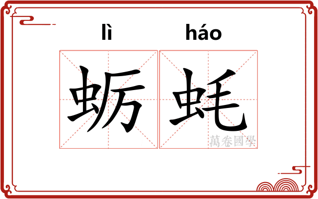 蛎蚝