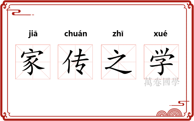 家传之学