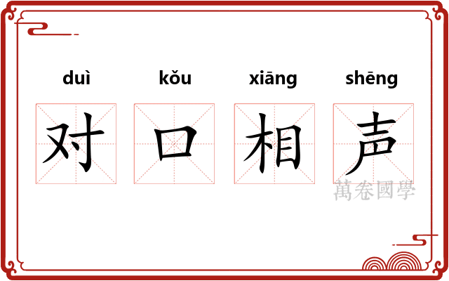 对口相声