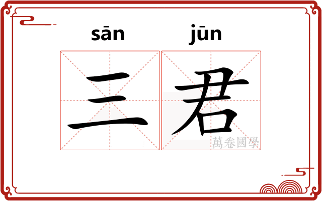 三君 三君
