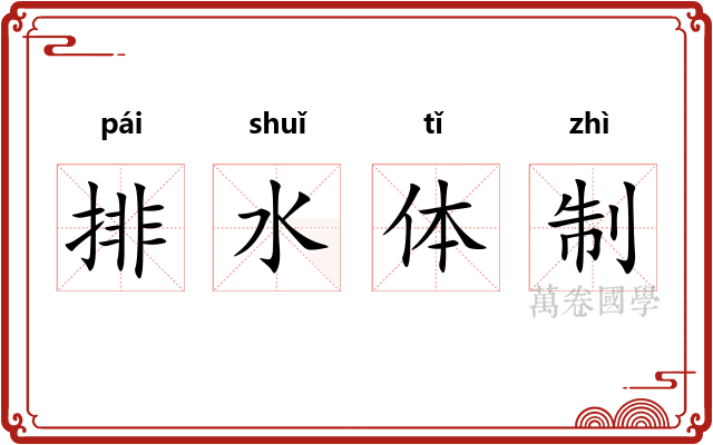 排水体制 排水体制