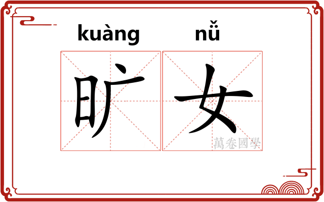 旷女 旷女