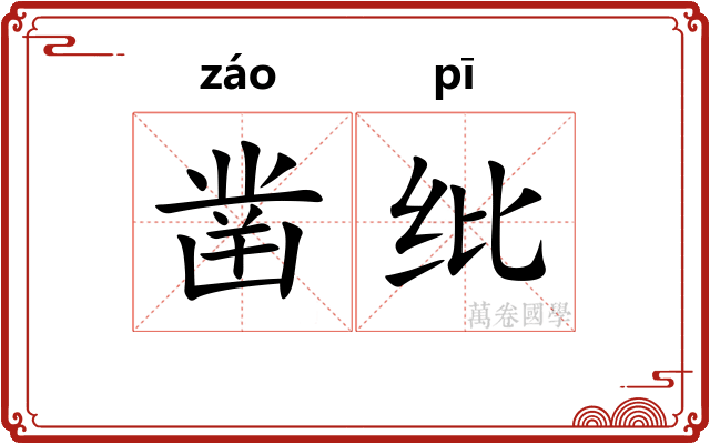 凿纰