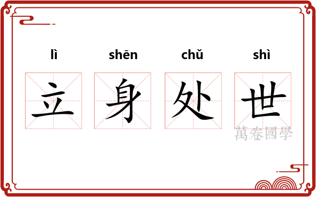 立身处世 立身处世