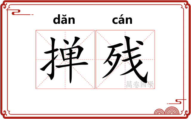 掸残