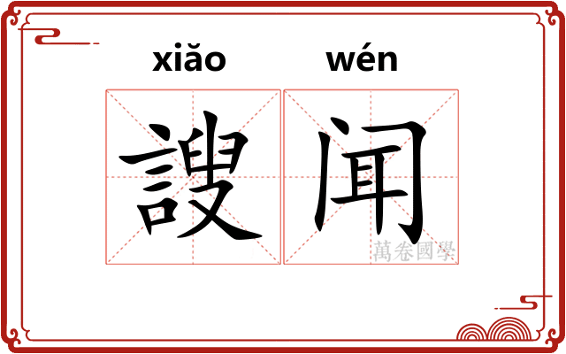 謏闻