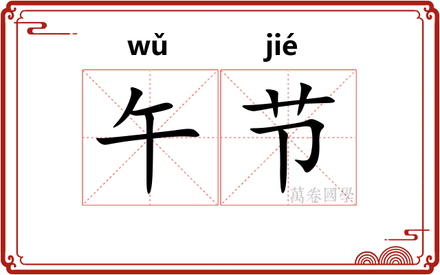 午节 午节