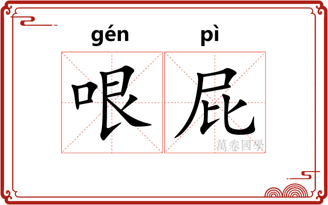 哏屁