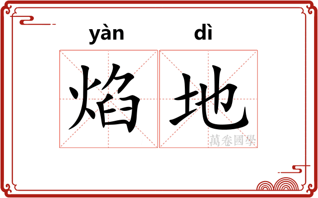 焰地 焰地