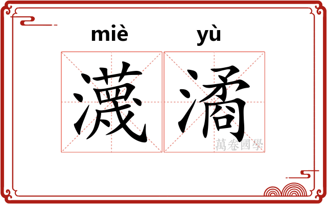 瀎潏