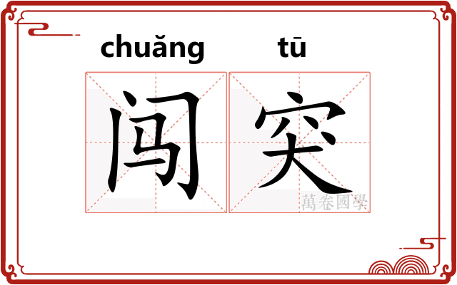 闯突