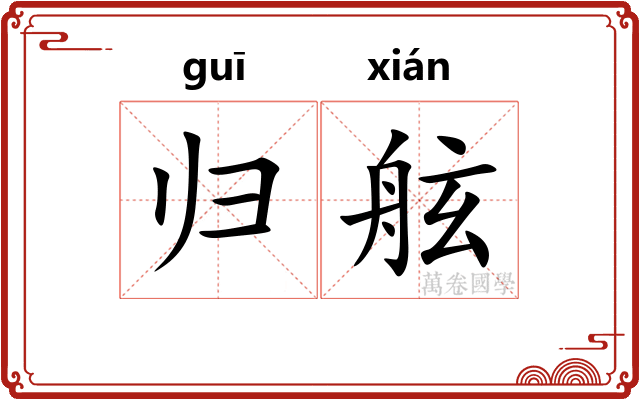 归舷