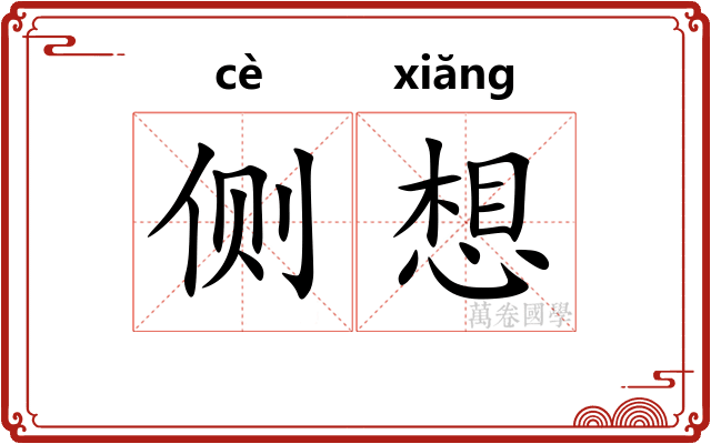 侧想