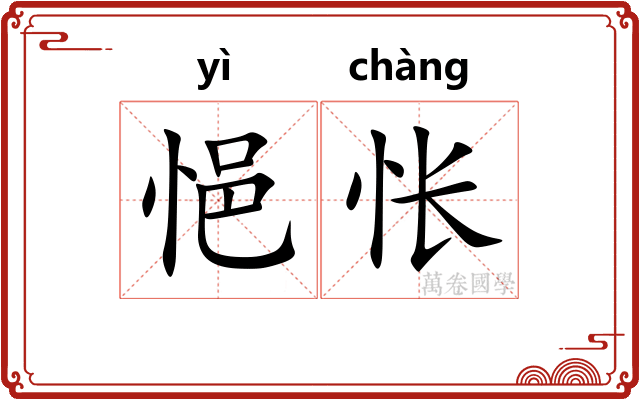 悒怅