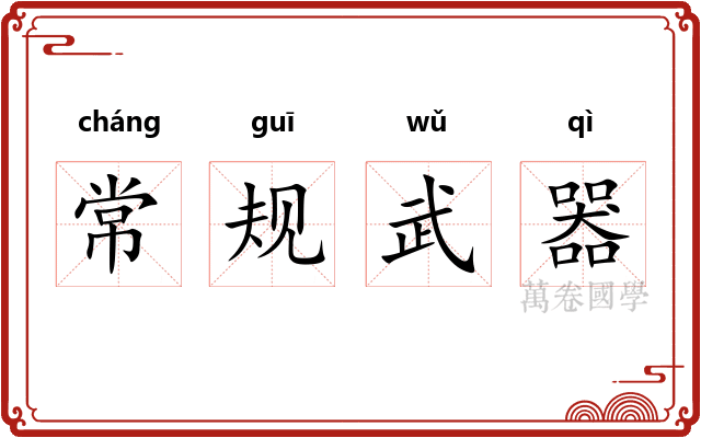 常规武器