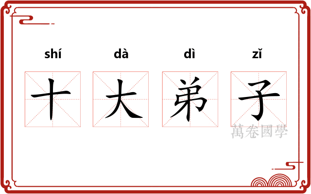 十大弟子