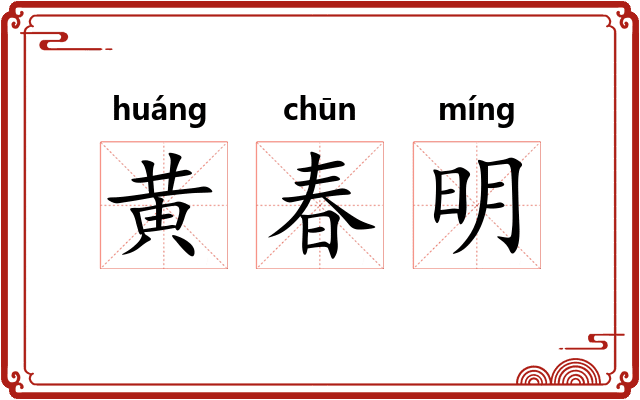 黄春明