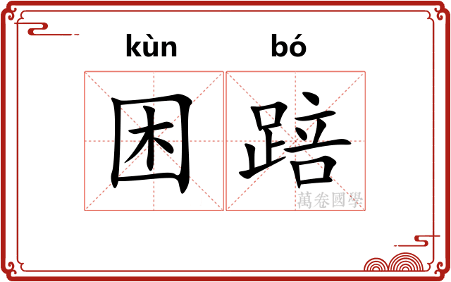 困踣