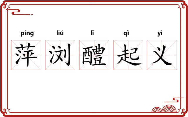 萍浏醴起义