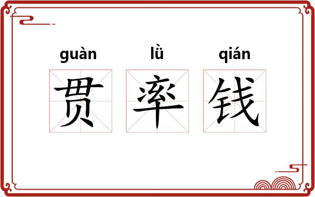 贯率钱