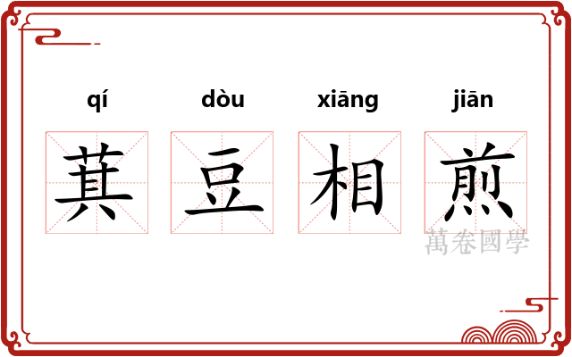 萁豆相煎