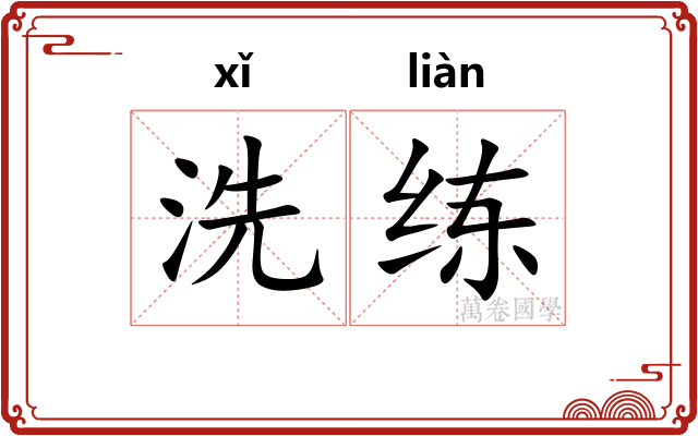 洗练