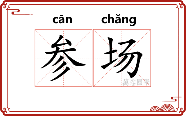参场