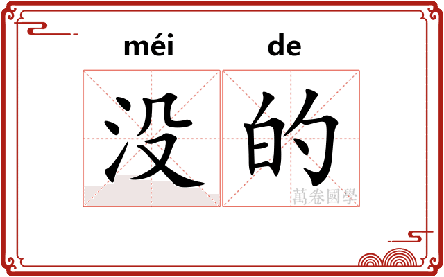 没的