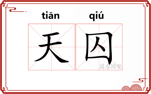 天囚