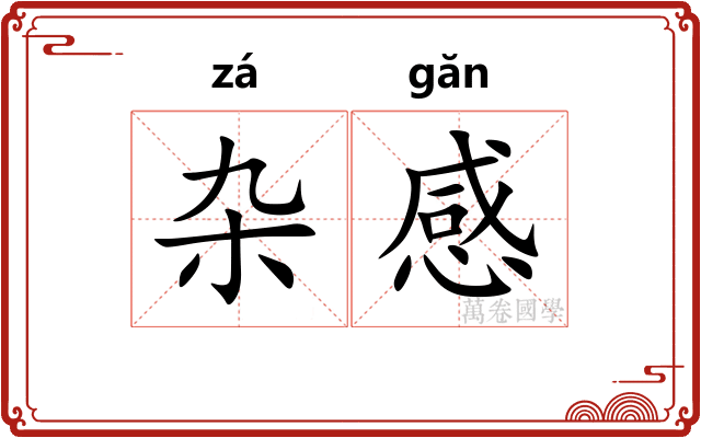 杂感