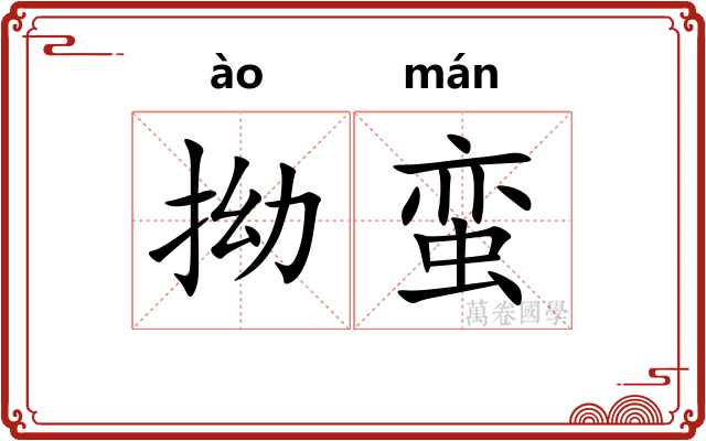 拗蛮